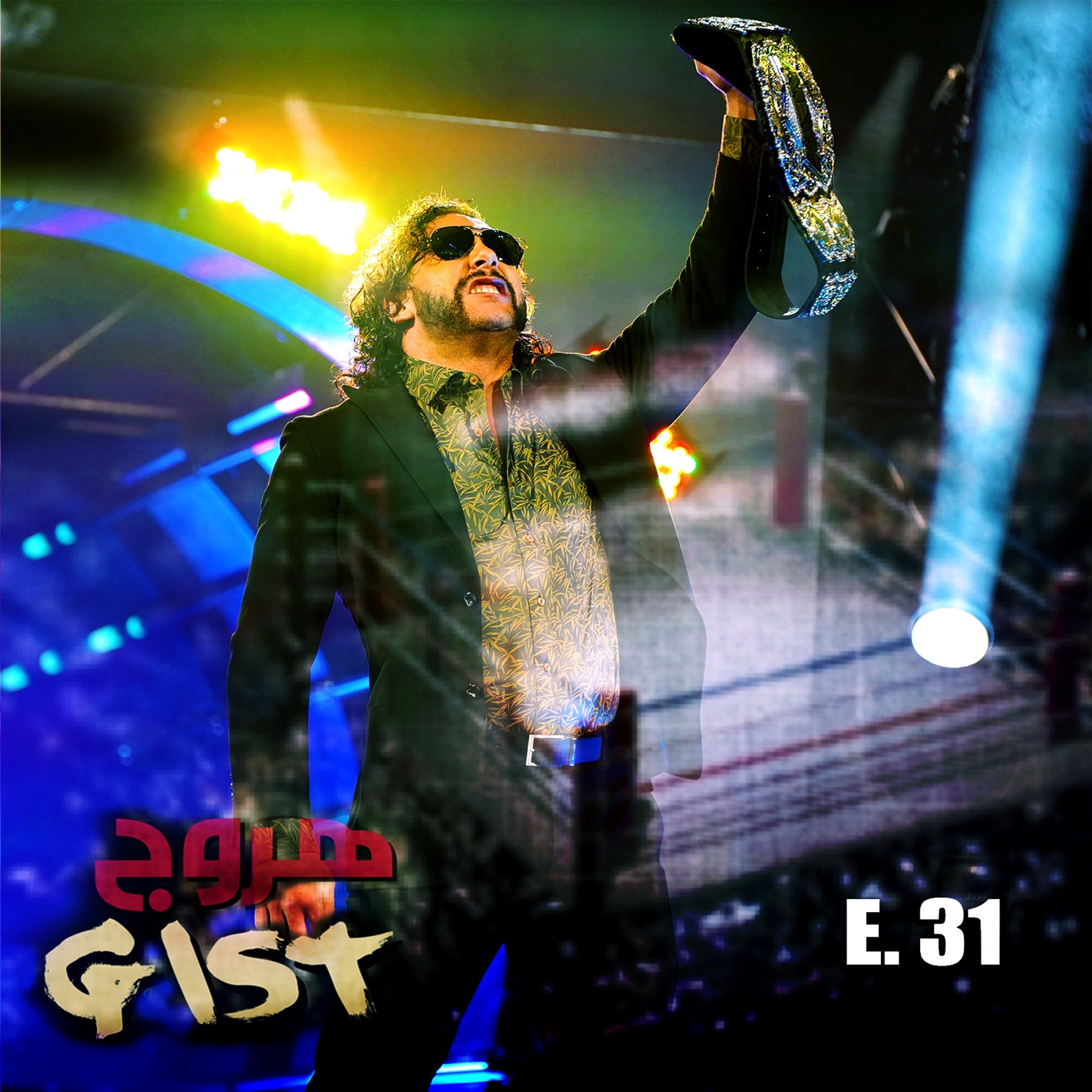 هروج جست - الحلقة ٣١ episode artwork