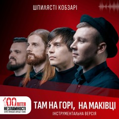 Шпилясті кобзарі - ТАМ НА ГОРІ, НА МАКІВЦІ / 100ліття незламності / 2023