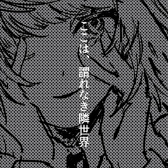 ここは、謂れなき隣世界 / 洲宮故 -cover-