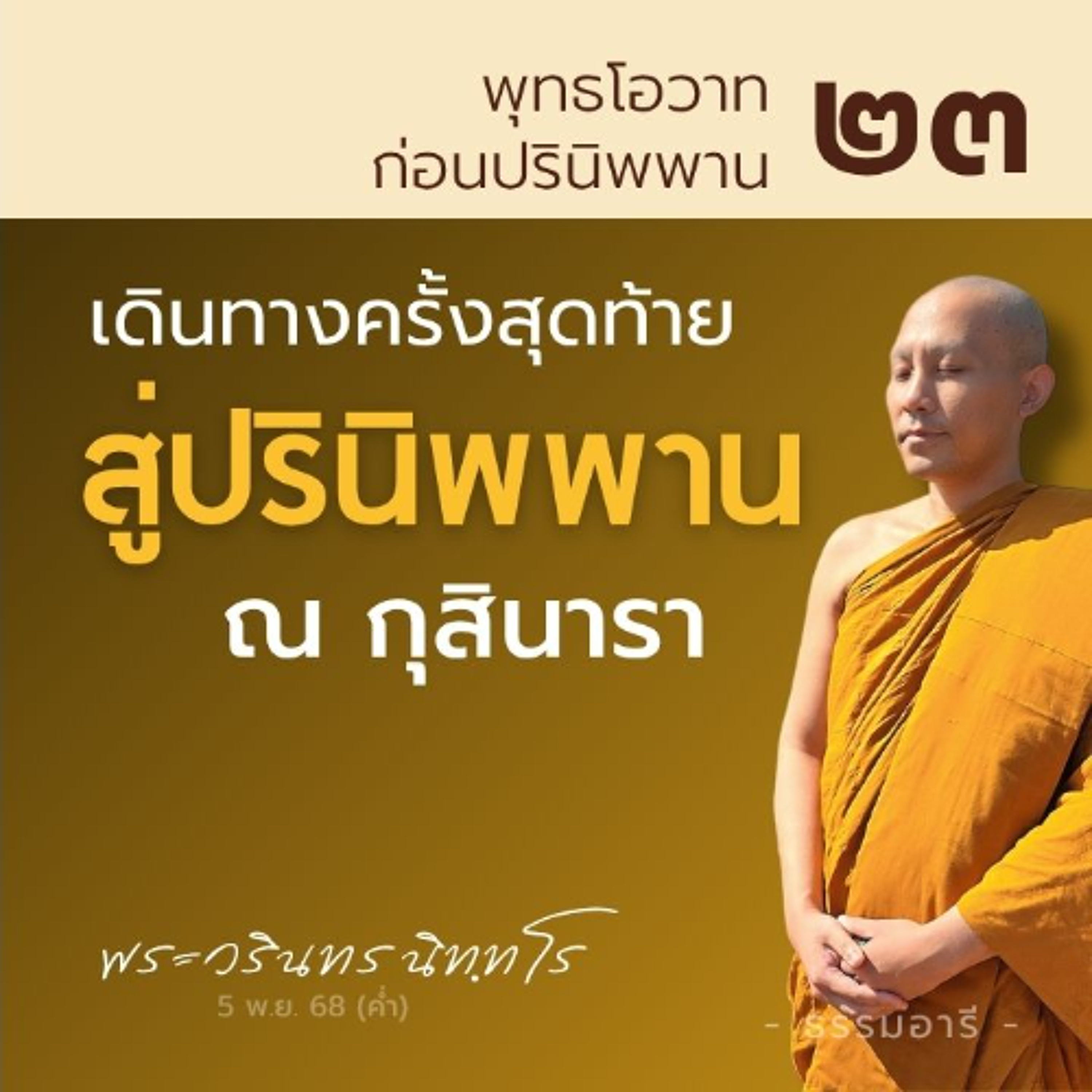 การเดินทางครั้งสุดท้าย..สู่ปรินิพพาน ณ กุสินารา | พุทธโอวาทก่อนปรินิพพาน ตอนที่ ๒๓ | 5 พ.ย. 68 (ค่ำ)