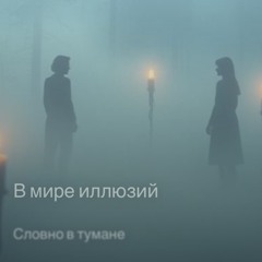 В мире иллюзий .mp3