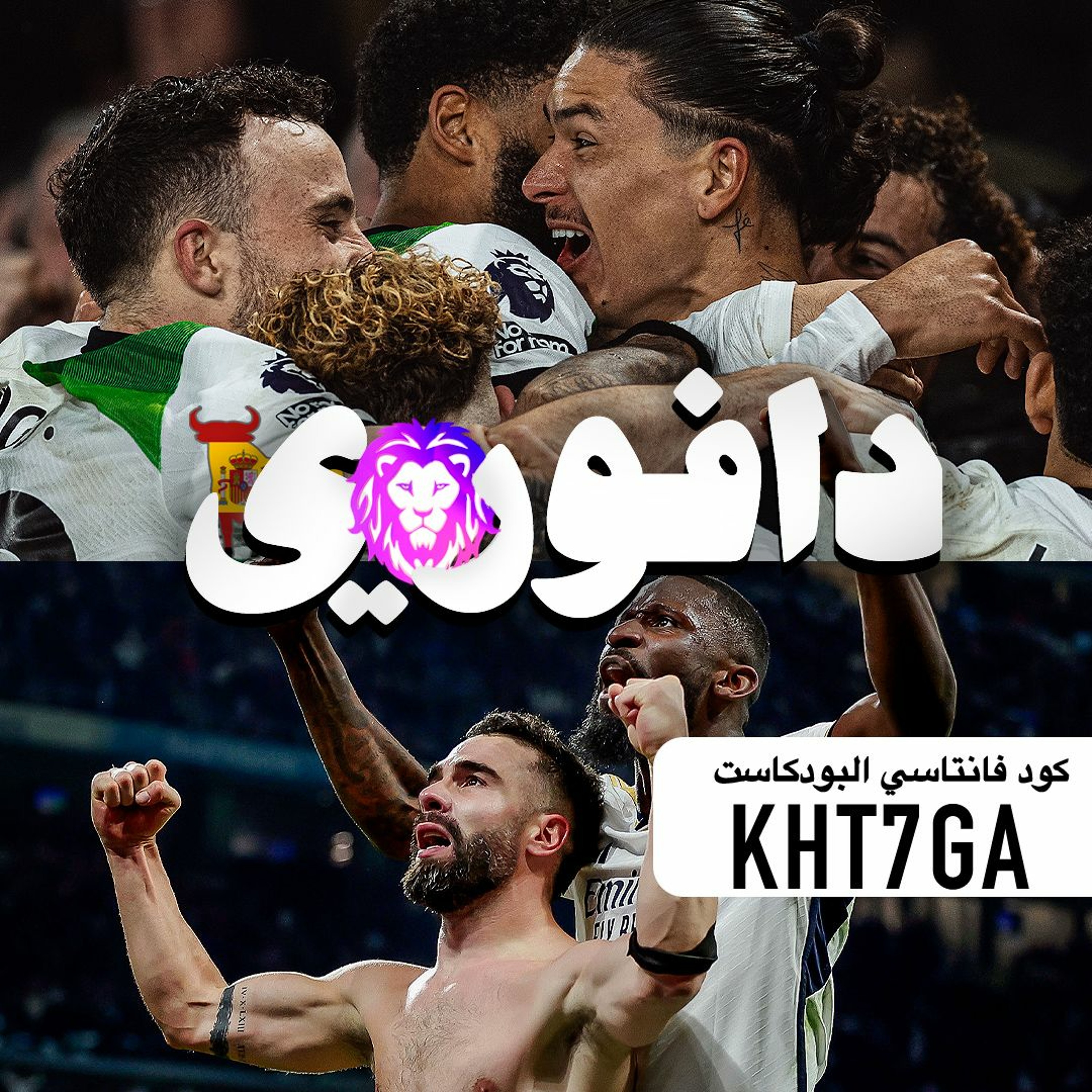 الريال يسرق الميريا و برشلونة يضرب بتيس بالقرش و ليفربول يبتعد بالصدارة episode artwork
