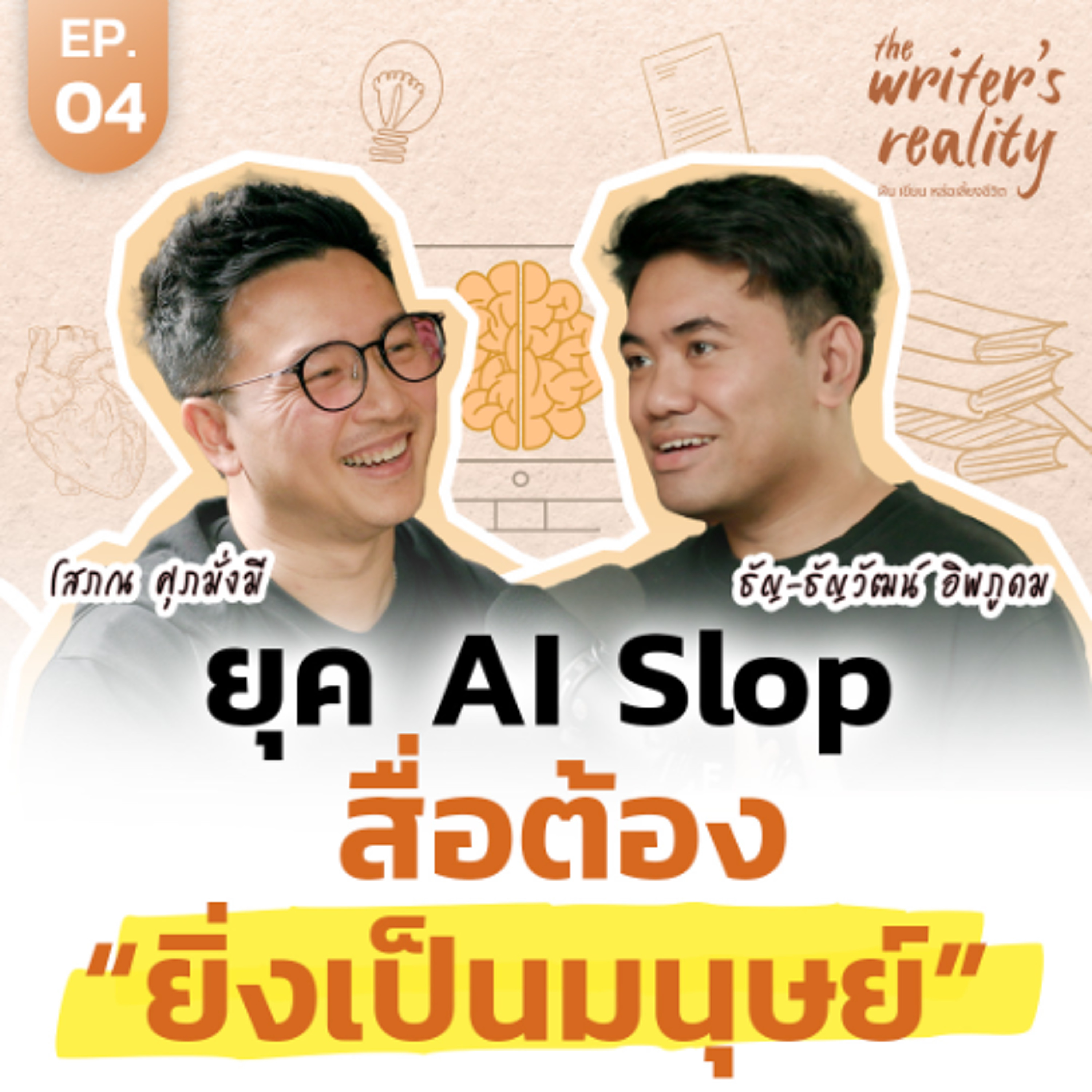 ทำไมต้องเป็นมนุษย์ให้มากขึ้น? คุยกับ ธัญ Untitled Case เรื่องการขียน ชีวิต และการวิ่ง | TWR EP.4