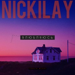 NICKILAY - VЛЮБЛЯЮСЬ