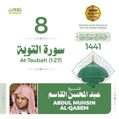 سورة التوبة (1-27) - الشيخ عبد المحسن القاسم (قراءة من المسجد النبوي 1441هـ)