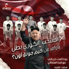 آمنة السلطاني l الحلقة 8 المنتخب الكوري بطل بأوامر من كيم جونغ أون؟ l بودكاست خبر زائف