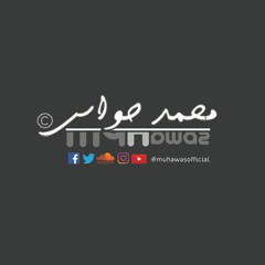 كمشان شعر محمد حواس