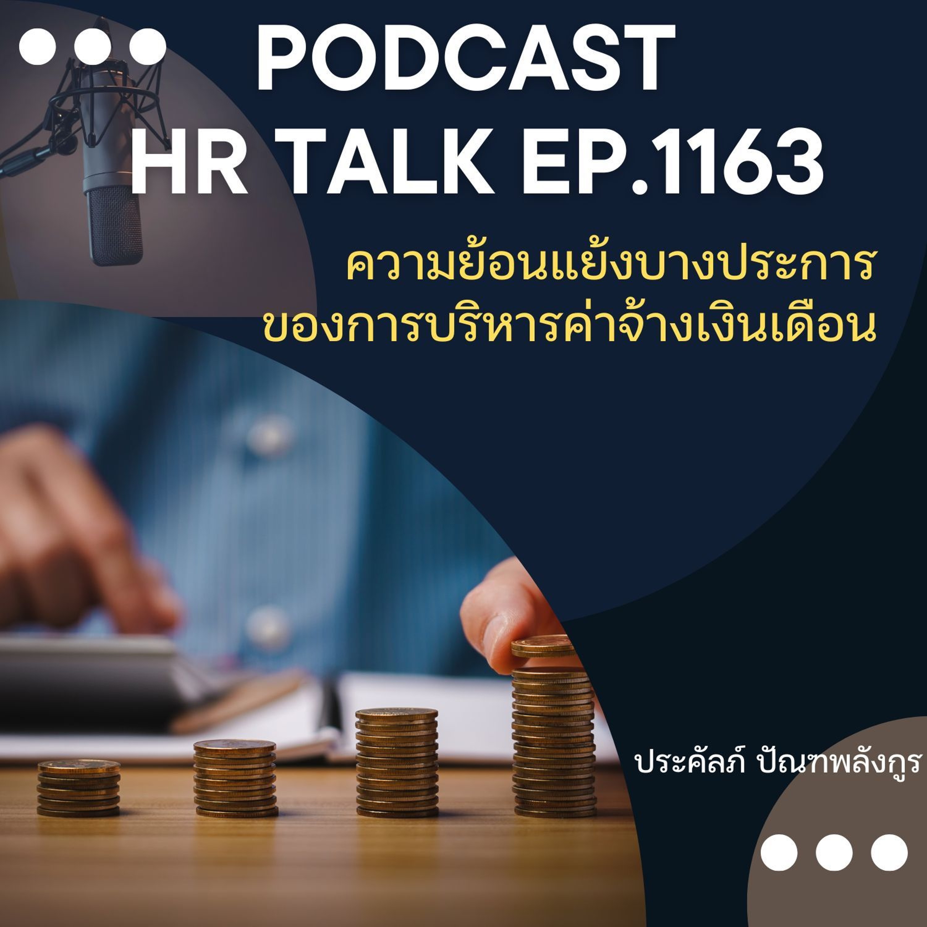 EP. 1163 ความย้อนแย้งบางประการของการบริหารค่าจ้างเงินเดือน episode artwork
