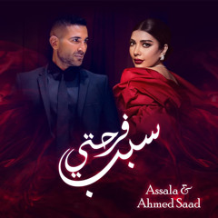 Assala & Ahmed Saad - Sabb Farhety  أصالة وأحمد سعد - سبب فرحتي  اعلان أغنية عيد الحب 2024.m4a