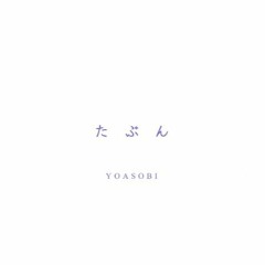 【loSt】 たぶん (YOASOBI) | Probably (Acapella Version)【歌ってみた 】