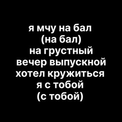 Сова - Грустный выпускной (slowed+reverb) by ease