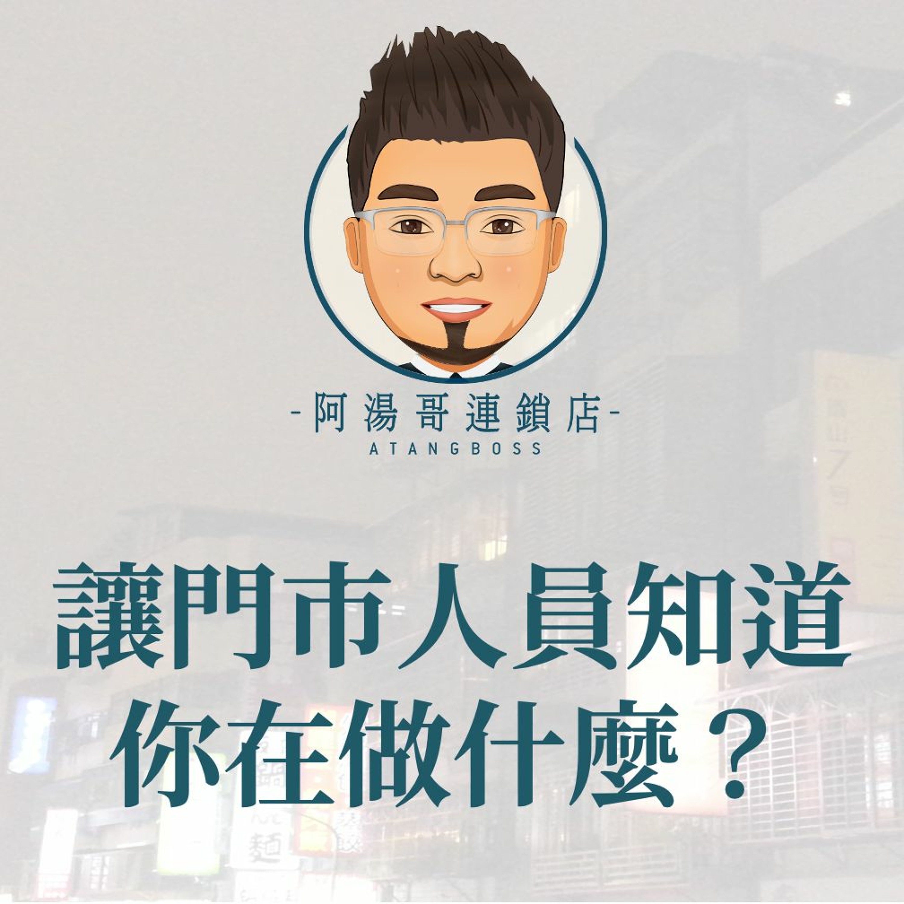 【門市領導統御】11讓門市人員知道你在做什麼？ episode artwork
