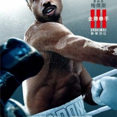 洛奇系列：王者之後3 - 完整版【金牌拳手3】 中文字幕电影 奎迪3