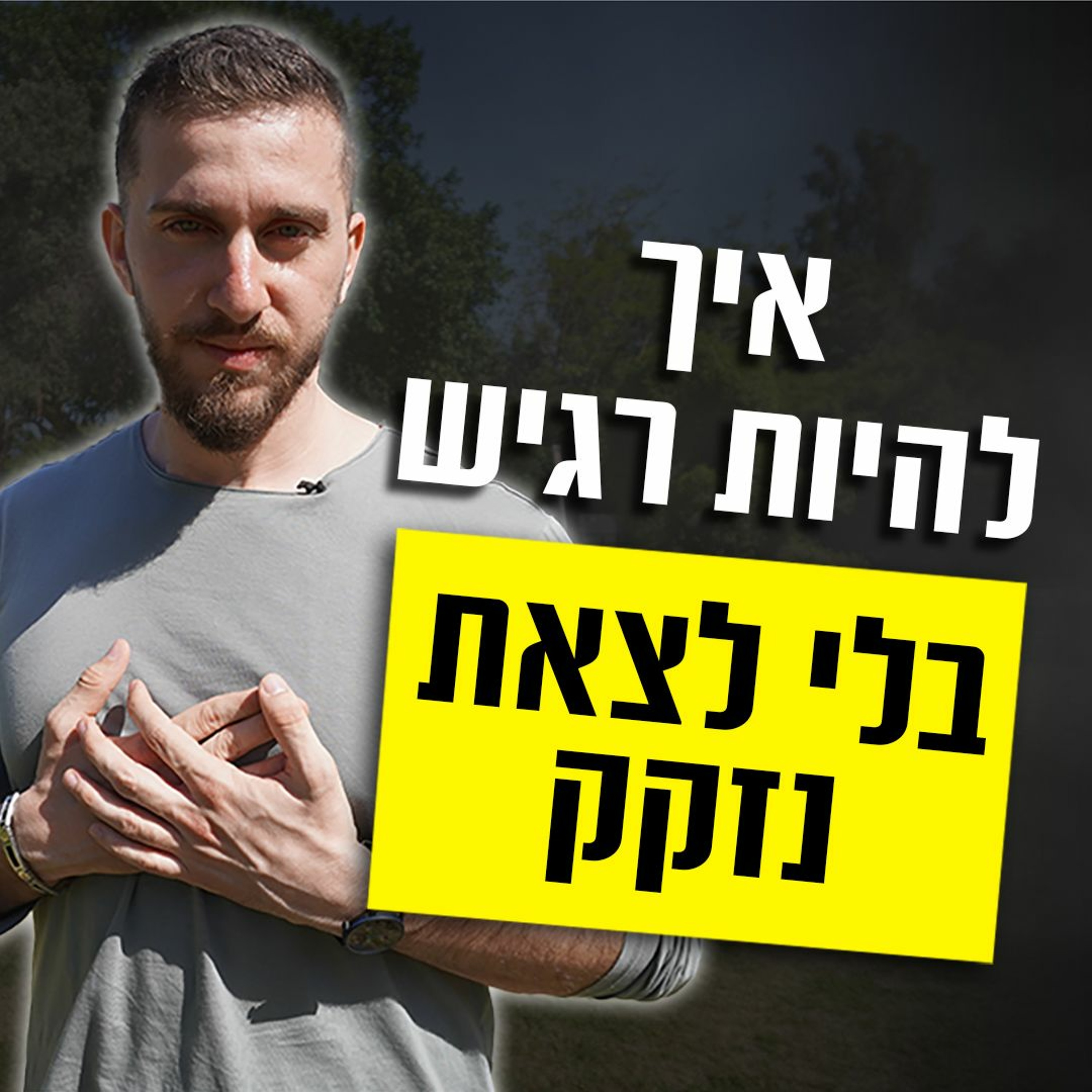 איך להיות רגיש ופגיע עם נשים בלי לצאת נזקק episode artwork