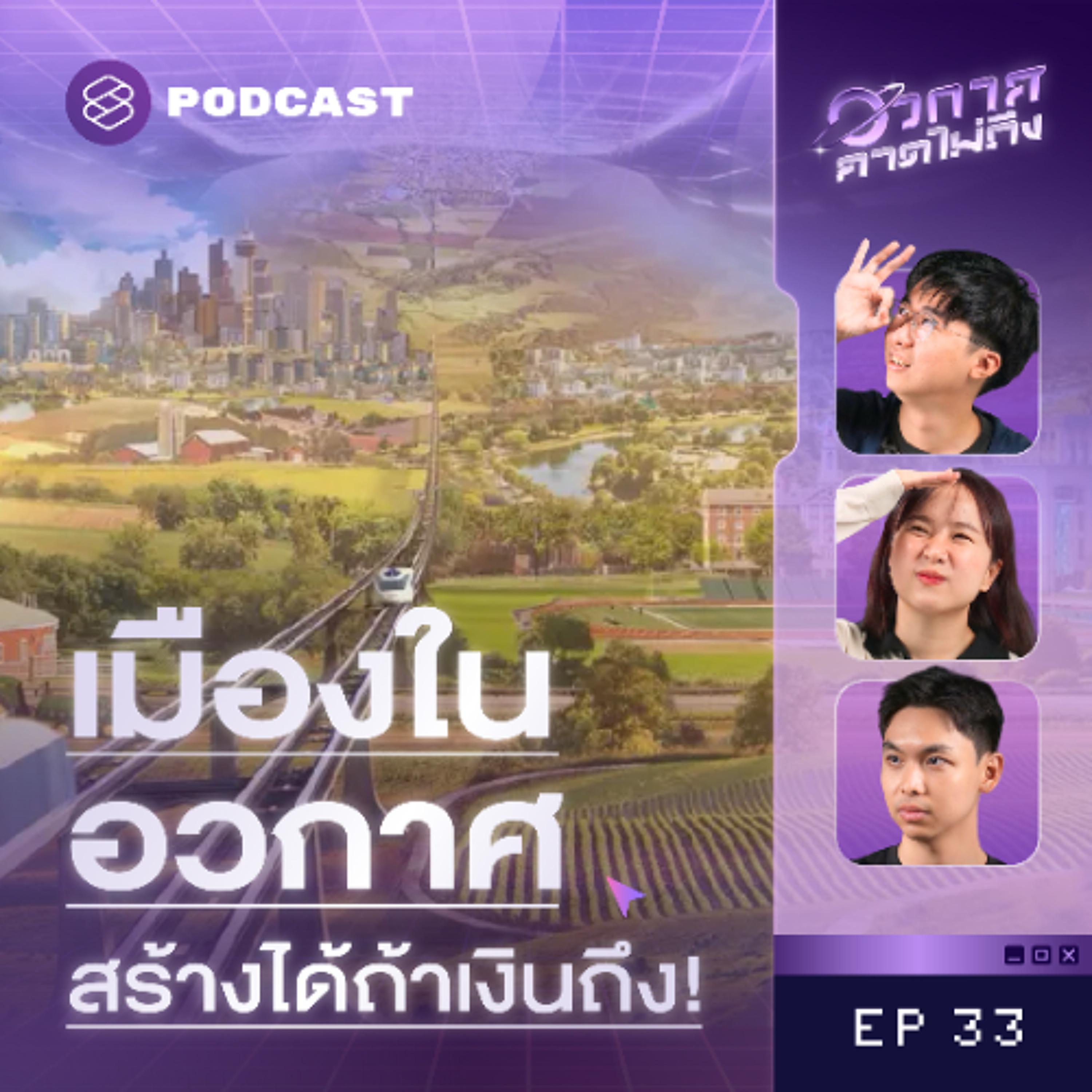 อวกาศคาดไม่ถึง EP.33 สร้างได้จริงมั้ย? สถานีอวกาศไซส์เท่าเมือง จุคนได้เป็นล้าน!