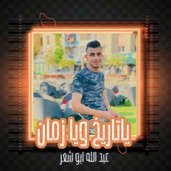 يا تاريخ و يا زمان