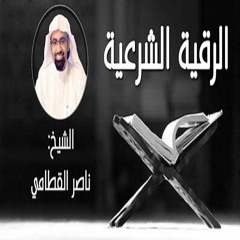 الرقية الشرعية  للشيخ ناصر القطامي