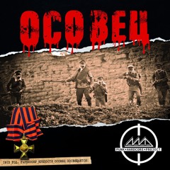 ОСОВЕЦ