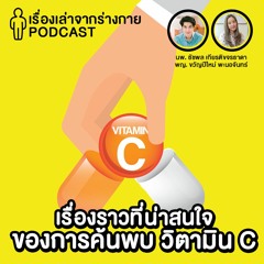 [EP2] เรื่องราวที่น่าสนใจของการค้นพบวิตามิน C