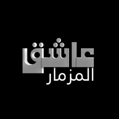 الصعيدي يسجل-عاشق المزمار - تاليف موسيقي اسامه عبد الهادي