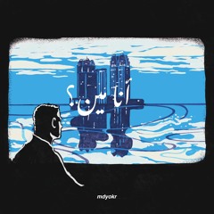 Ana meen? (Ft. Hassan Al Asmr) - أنا مين؟ (حسن الأسمر)