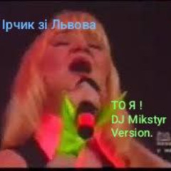 То Я!  DJ Mikstyr Version