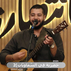 ترنيمة فرح الرب هو قوتنا (فادي عادل)