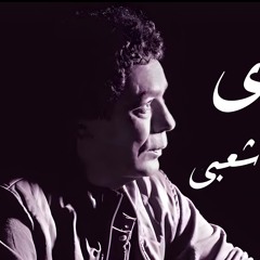 ازي محمد منير ريمكس شعبي 2024 خالد الشبح 2024