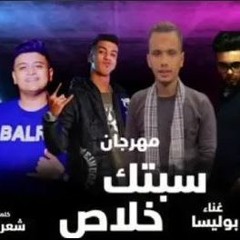 مهرجان ( سبتك خلاص ) غناء ايهاب بوليسا مجدي الزهار توزيع مانو الهرم كلمات شعراوي