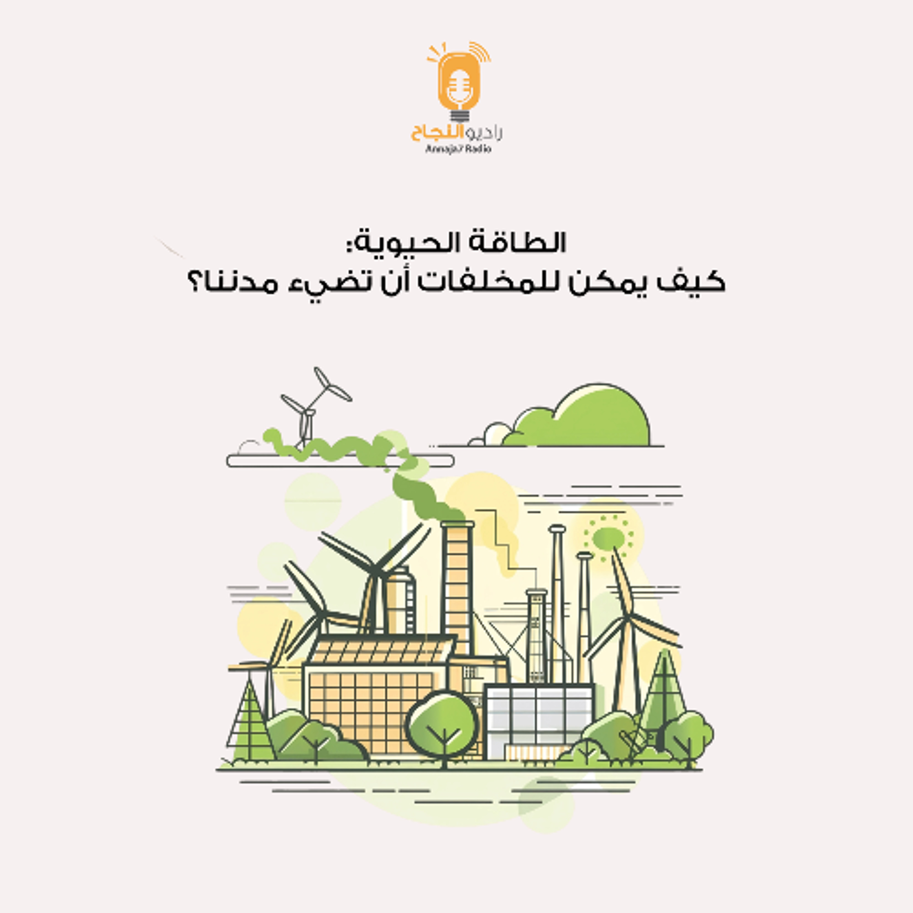 تقرير بعنوان: الطاقة الحيوية: كيف يمكن للمخلفات أن تضيء مدننا؟