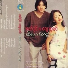 နှစ်ယောက်တည်းကမ္ဘာ