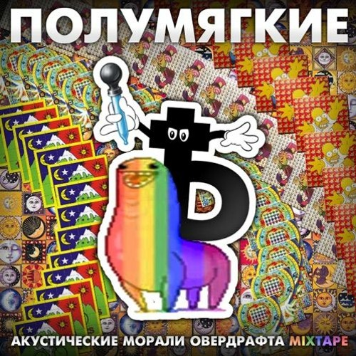 Полумягкие Feat. Root, Заги Бок - Фончик