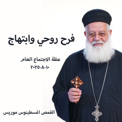 فرح روحي وابتهاج - القمص أغسطينوس موريس - 10 - 8 -025 2- اجتماع عام
