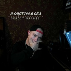я смотрю в оба