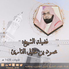 الشيخ محمود خليل القارئ | مسجد القبلتين | سورة العنكبوت 46 - آخرها | تلاوات عام 1435 هـ