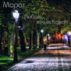 Любовь за шестьдесят