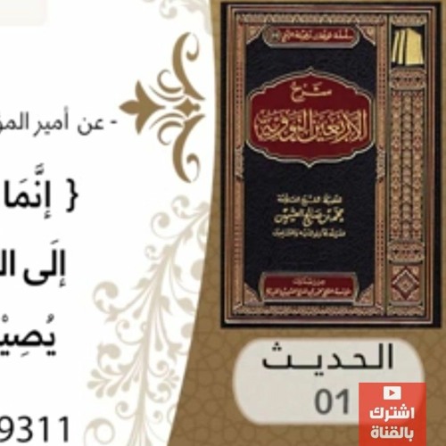 شرح الأربعين النووية - للشيخ محمد ابن عثيمين رحمه الله