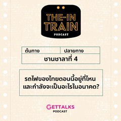 The in-TRAIN Ep.4 รถไฟของไทยตอนนี้อยู่ที่ไหน และกำลังจะเป็นอะไรในอนาคต