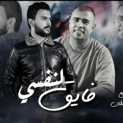 فايق لنفسي _غناء_حمو عزيز واحمد شيبسي توزيع_ ميزو السلطان(MP3_70K).mp3