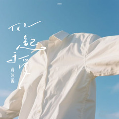 风起于爱 (伴奏版)