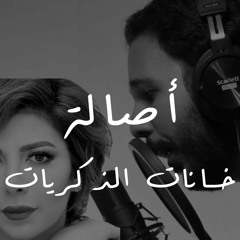 Khanat El Zekrayat - Assala - خانات الذكريات - أصالة