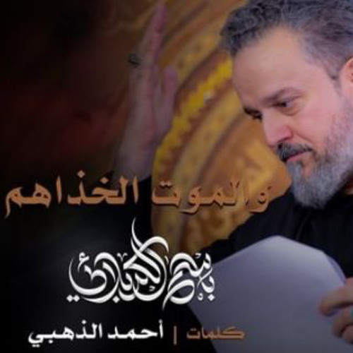 والموت الخذاهم | باسم الكربلائي