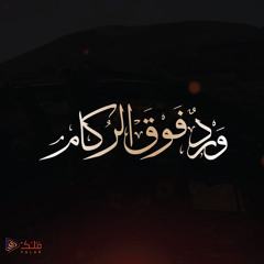 ورد فوق الركام