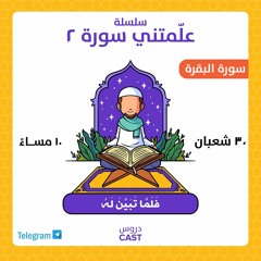 ُعلَّمتني سورة ٢ | فلما تَبيَّن له