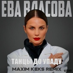 Ева Власова - Танцы до упаду (Maxim Keks Remix)