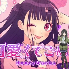 【#カラオケ】可愛くてごめん ／HoneyWorks feat.#花隈千冬 #歌ってみた