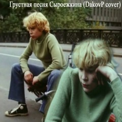 Грустная песня Сыроежкина (cover)