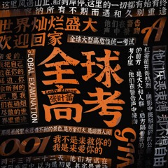全球高考 (非官方小说发烧友追星歌曲)