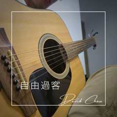 自由過客