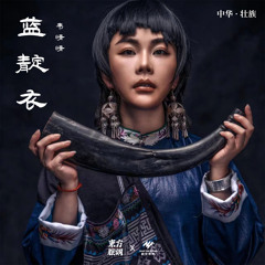 蓝靛衣 (伴奏)